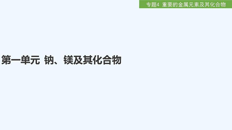 2023版 创新设计 高考总复习 化学 苏教版第一单元　钠、镁及其化合物第1页