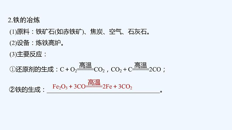 2023版 创新设计 高考总复习 化学 苏教版第三单元 铁、铜的获取及应用第6页