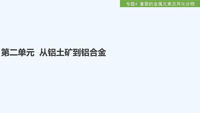 2023版 创新设计 高考总复习 化学 苏教版第二单元 从铝土矿到铝合金第1页