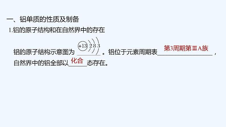 2023版 创新设计 高考总复习 化学 苏教版第二单元 从铝土矿到铝合金第5页