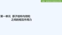 2023版 创新设计 高考总复习 化学 苏教版专题5　微观结构与物质的多样性
