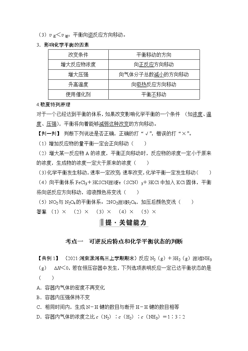 2023版 创新设计 高考总复习 化学 苏教版第二单元　化学平衡状态　化学平衡移动第3页