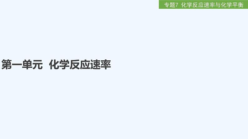 2023版 创新设计 高考总复习 化学 苏教版第一单元　化学反应速率第1页