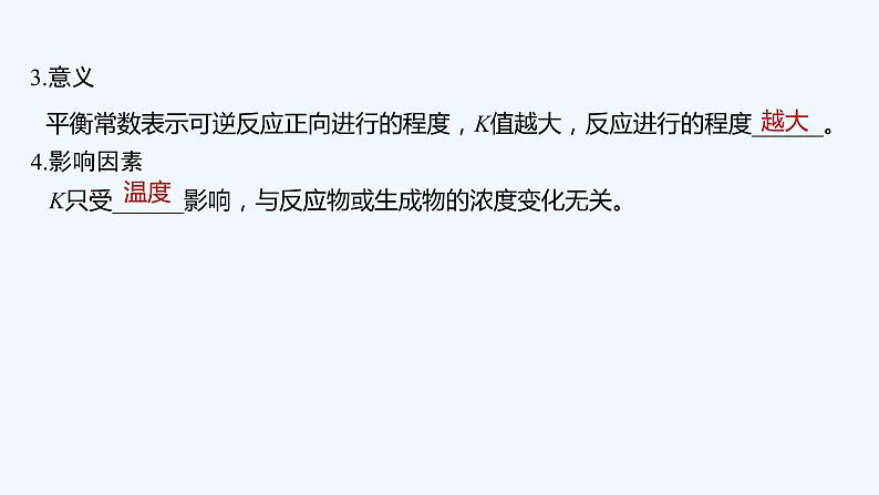 2023版 创新设计 高考总复习 化学 苏教版第三单元　化学平衡常数　化学反应的方向第8页