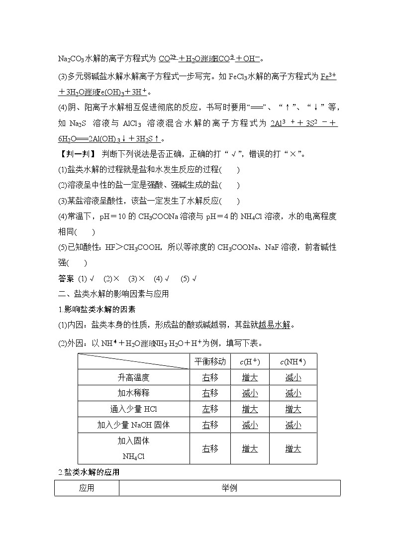 2023版 创新设计 高考总复习 化学 苏教版第三单元　盐类的水解第2页