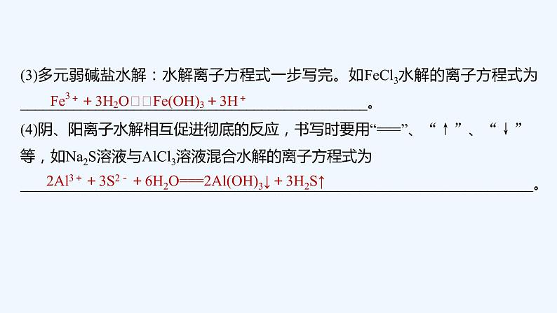 2023版 创新设计 高考总复习 化学 苏教版专题8　溶液中的离子反应08