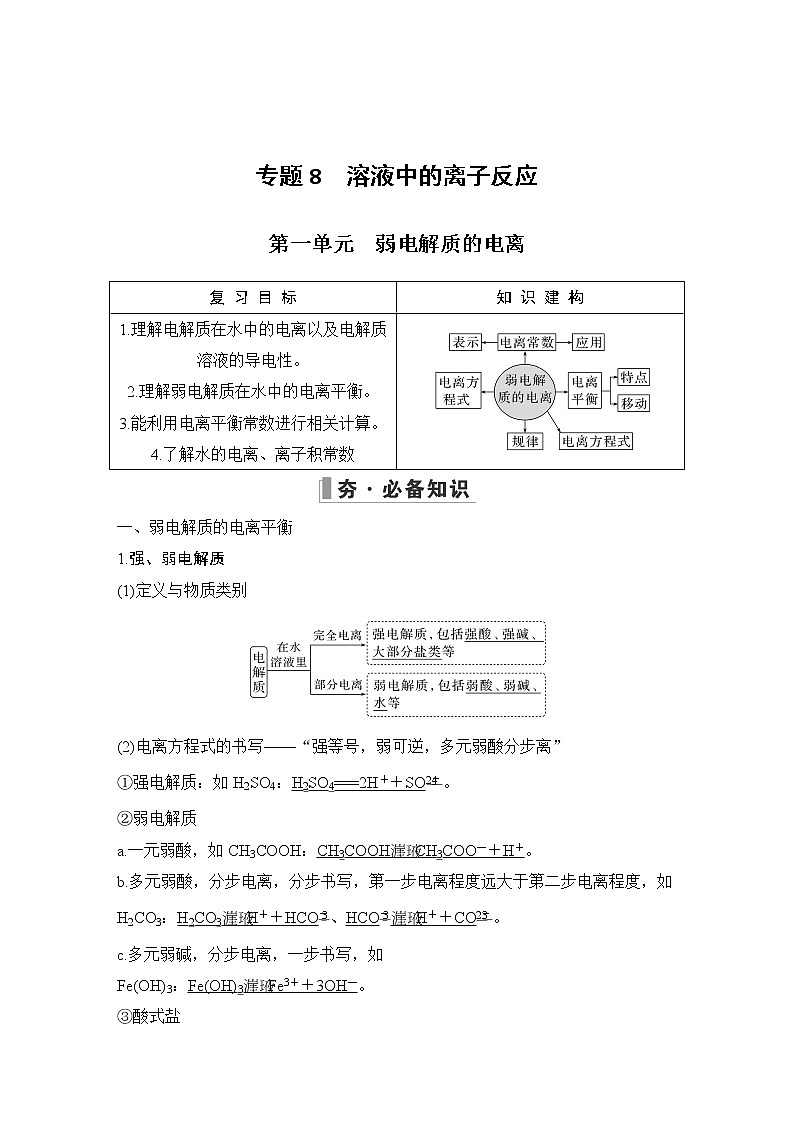 2023版 创新设计 高考总复习 化学 苏教版第一单元　弱电解质的电离第1页