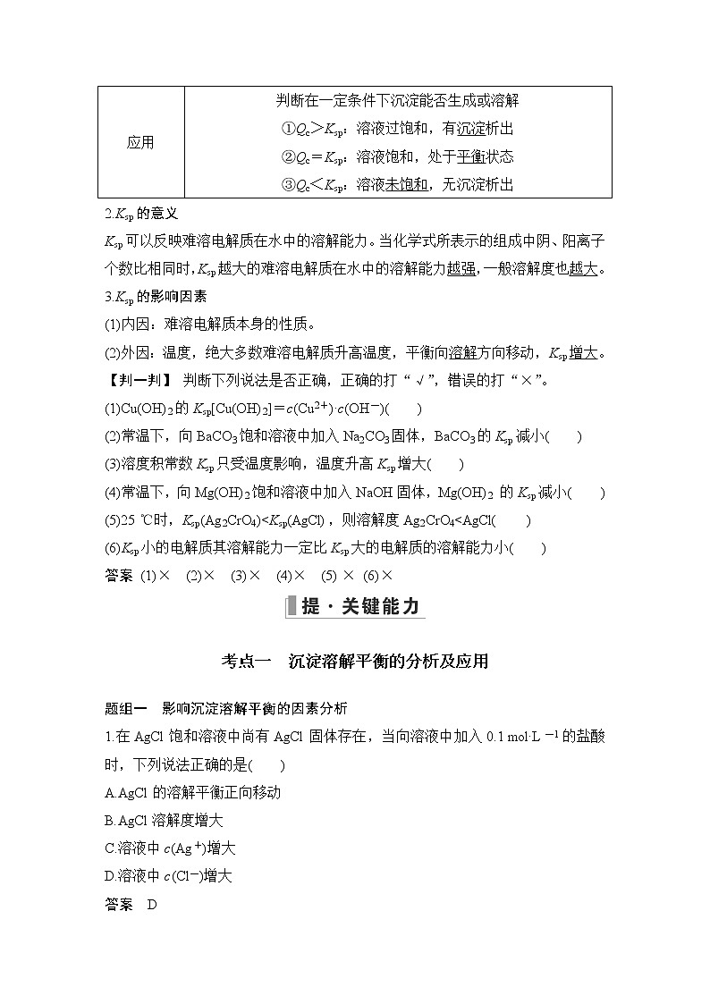 2023版 创新设计 高考总复习 化学 苏教版第四单元　难溶电解质的沉淀溶解平衡第3页