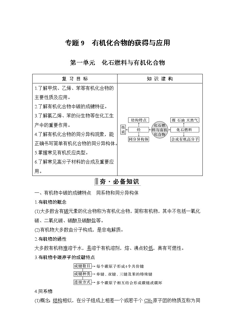 2023版 创新设计 高考总复习 化学 苏教版第一单元　化石燃料与有机化合物第1页