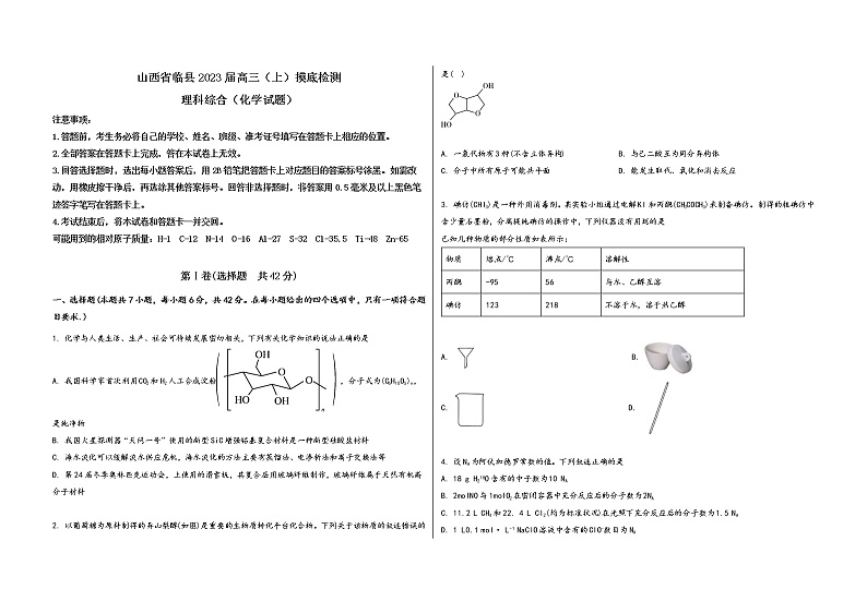 山西省临县2023届高三（上）摸底检测化学试题(word版，含答案)第1页