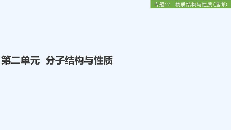 2023版 创新设计 高考总复习 化学 苏教版专题12　物质结构与性质（选考）01