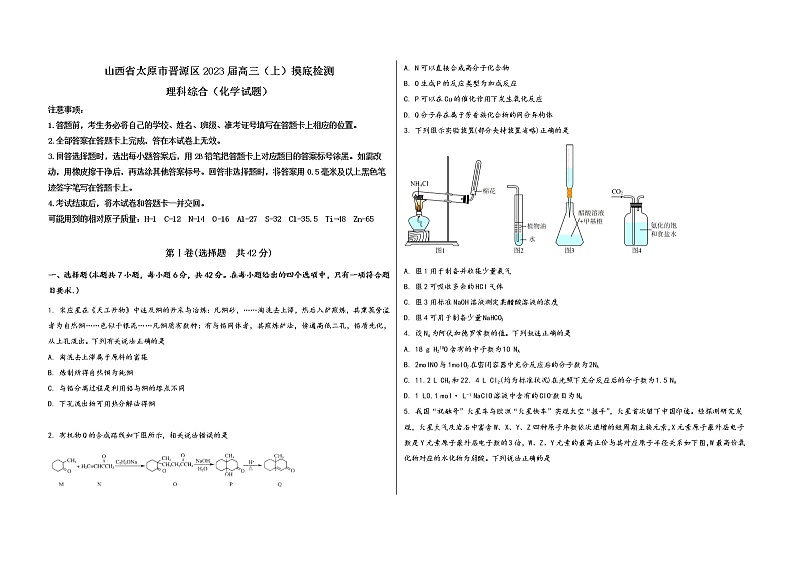 山西省太原市晋源区2023届高三（上）摸底检测化学试题(word版，含答案)第1页
