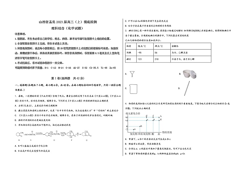 山西省盂县2023届高三（上）摸底检测化学试题(word版，含答案)01