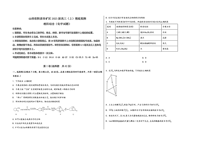 山西省阳泉市矿区2023届高三（上）摸底检测化学试题(word版，含答案)第1页