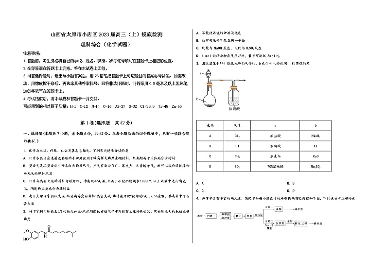 山西省太原市小店区2023届高三（上）摸底检测化学试题(word版，含答案)01