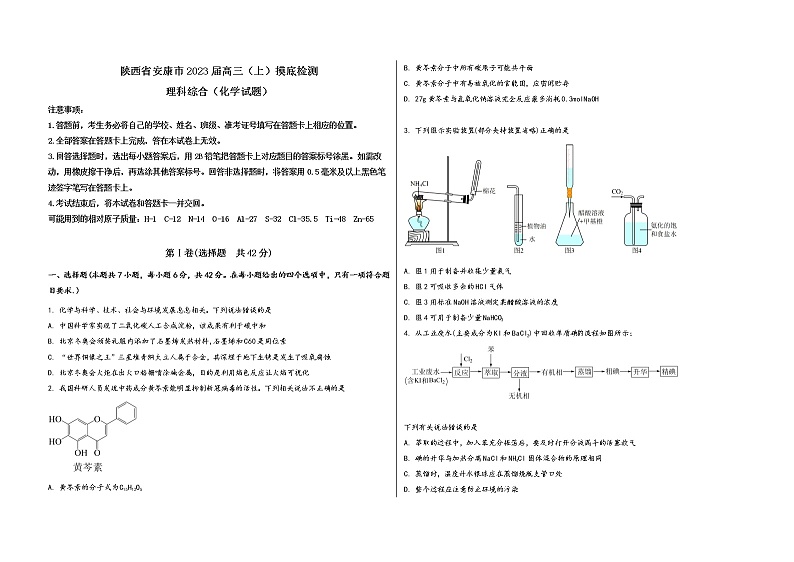 陕西省安康市2023届高三（上）摸底检测化学试题(word版，含答案)01