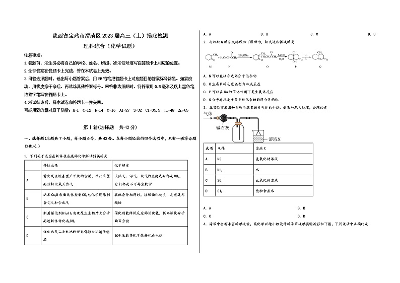 陕西省宝鸡市渭滨区2023届高三（上）摸底检测化学试题(word版，含答案)第1页