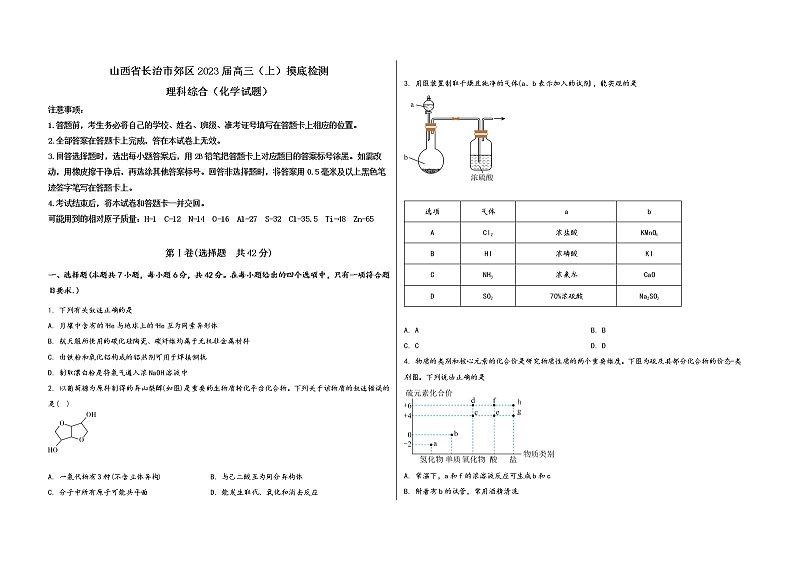 山西省长治市郊区2023届高三（上）摸底检测化学试题(word版，含答案)第1页