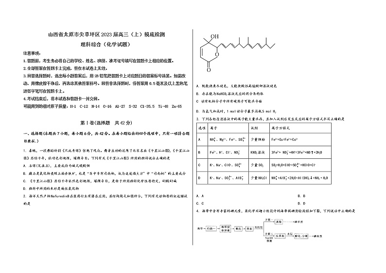 山西省太原市尖草坪区2023届高三（上）摸底检测化学试题(word版，含答案)01