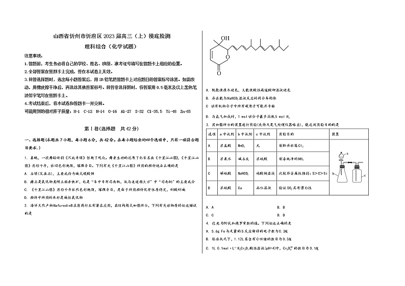 山西省忻州市忻府区2023届高三（上）摸底检测化学试题(word版，含答案)第1页