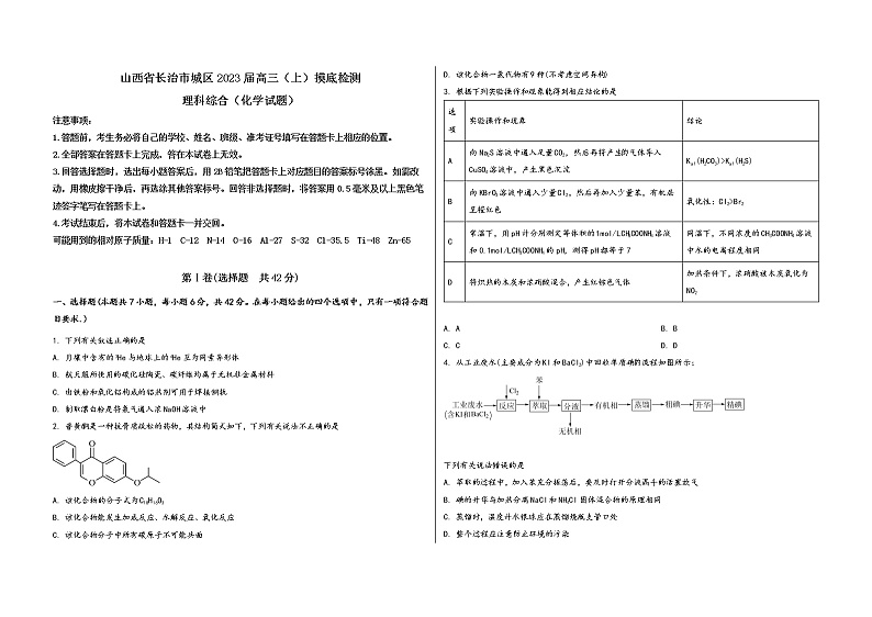山西省长治市城区2023届高三（上）摸底检测化学试题(word版，含答案)01