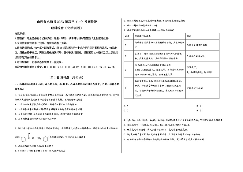 山西省永和县2023届高三（上）摸底检测化学试题(word版，含答案)01