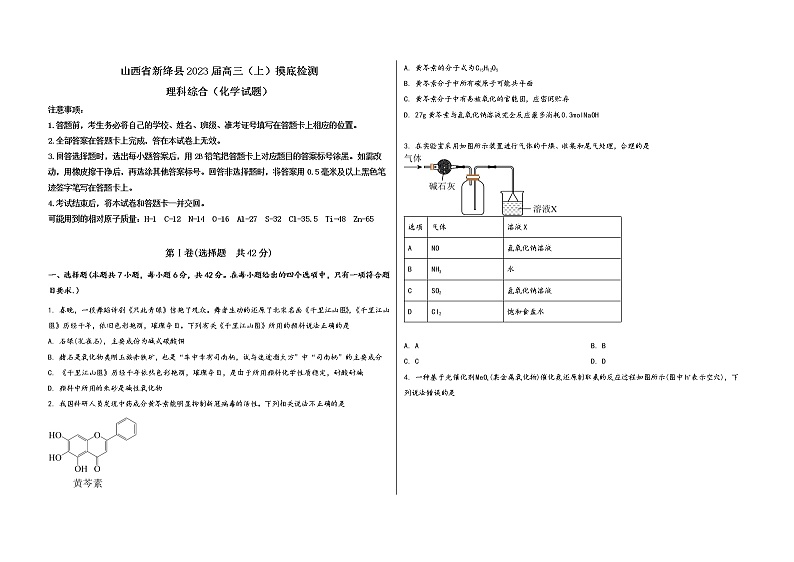山西省新绛县2023届高三（上）摸底检测化学试题(word版，含答案)第1页