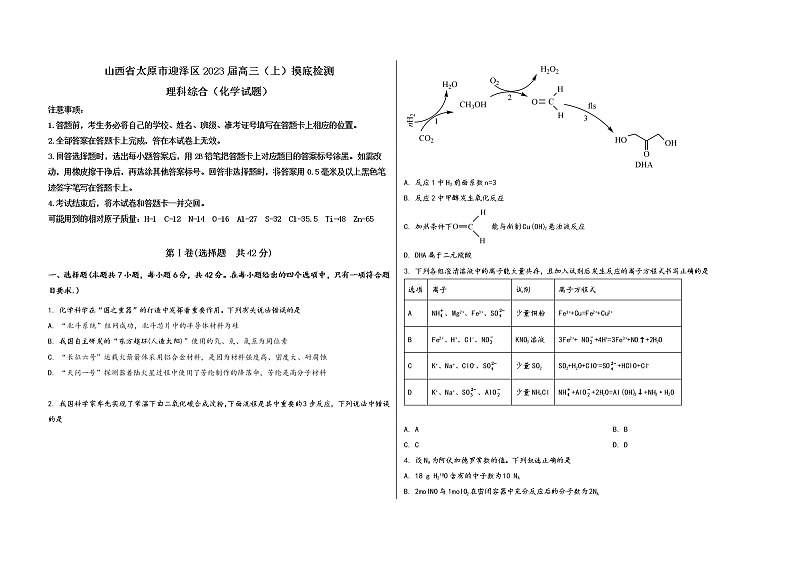 山西省太原市迎泽区2023届高三（上）摸底检测化学试题(word版，含答案)第1页