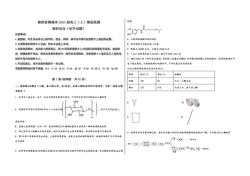 陕西省韩城市2023届高三（上）摸底检测化学试题(word版，含答案)01