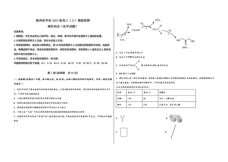 陕西省华县2023届高三（上）摸底检测化学试题(word版，含答案)第1页