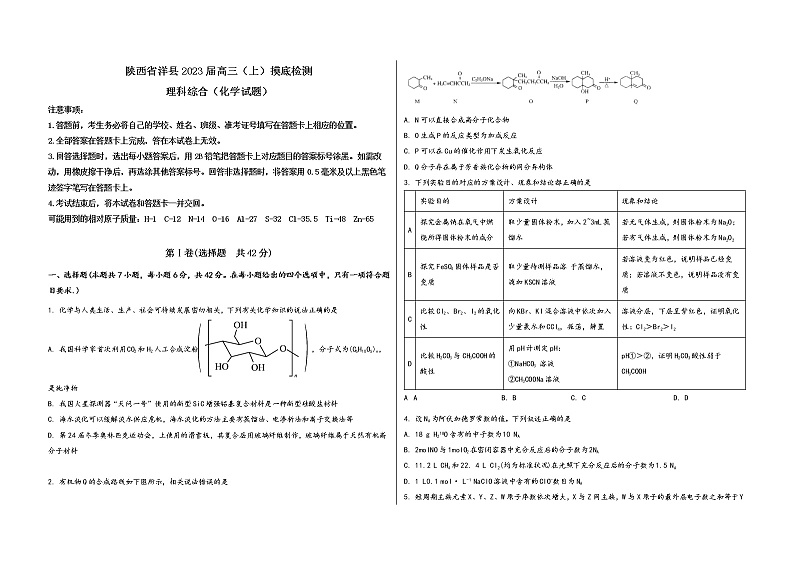 陕西省洋县2023届高三（上）摸底检测化学试题(word版，含答案)第1页