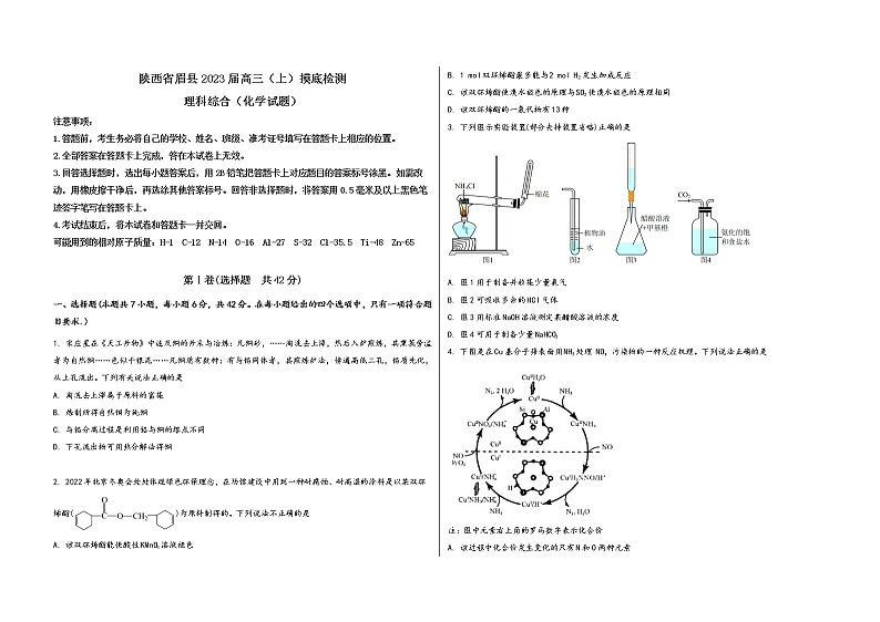 陕西省眉县2023届高三（上）摸底检测化学试题(word版，含答案)第1页