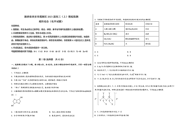 陕西省西安市莲湖区2023届高三（上）摸底检测化学试题(word版，含答案)第1页