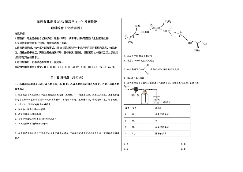 陕西省礼泉县2023届高三（上）摸底检测化学试题(word版，含答案)第1页