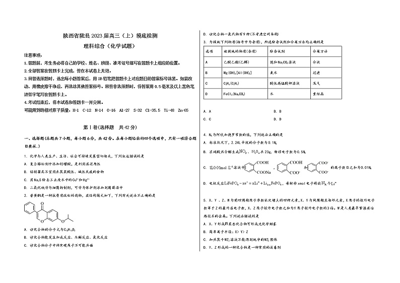 陕西省陇县2023届高三（上）摸底检测化学试题(word版，含答案)第1页