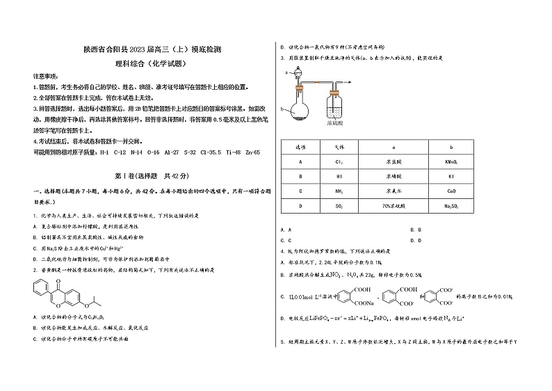 陕西省合阳县2023届高三（上）摸底检测化学试题(word版，含答案)第1页