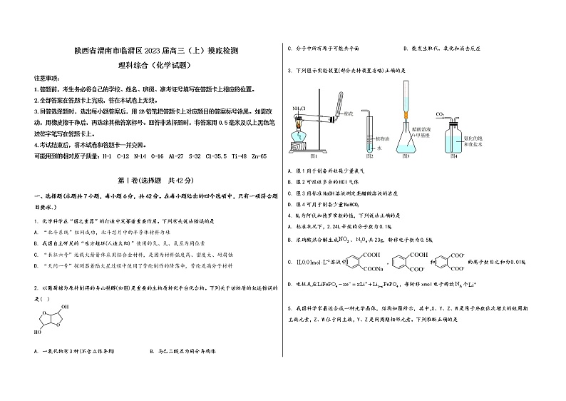 陕西省渭南市临渭区2023届高三（上）摸底检测化学试题(word版，含答案)01