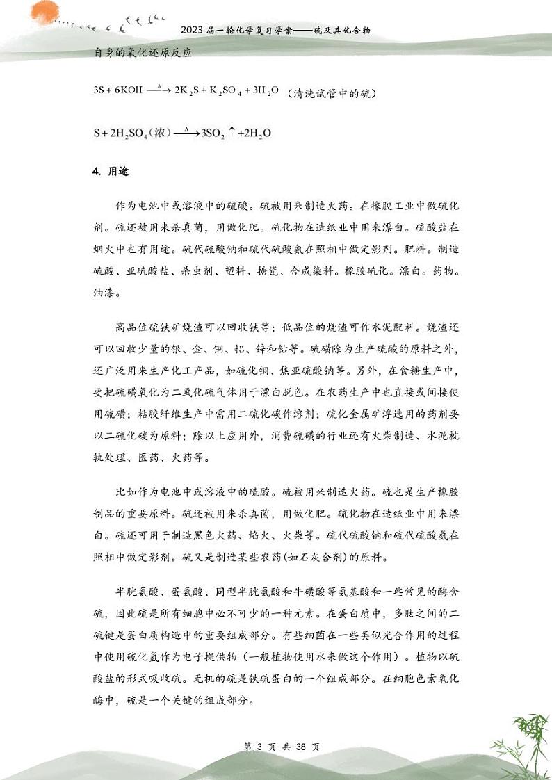 一轮化学复习学案——硫及其化合物03