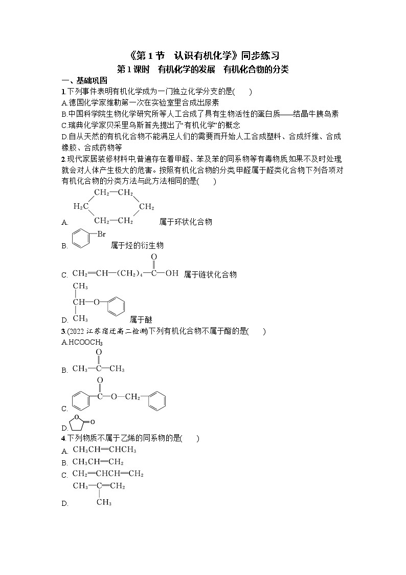 1.1.1 有机化学的发展 有机化合物的分类同步练习--高二下学期化学鲁科版（2019）选择性必修3第1页