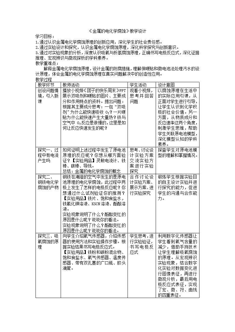 1.4金属的腐蚀与防护-金属的电化学腐蚀教学设计--上学期高二化学鲁科版（2019）选择性必修101