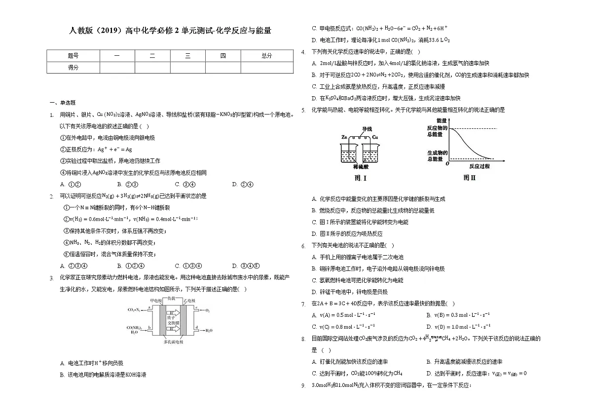第六章化学反应与能量单元测试--高一下学期化学人教版（2019）必修第二册第1页