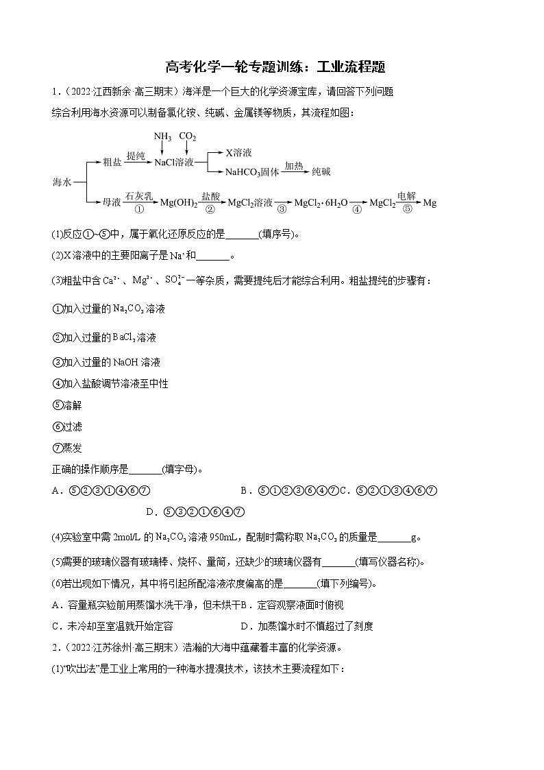 高三化学高考备考一轮复习工业流程专题训练01