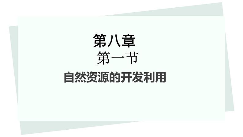 8.1 自然资源的开发利用课件--下学期高一化学人教版（2019）必修第二册02