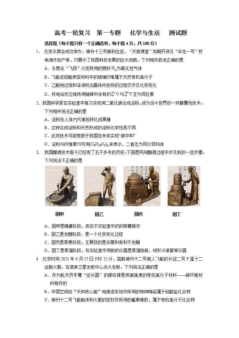 高考化学一轮复习  第一专题   化学与生活   测试题第1页