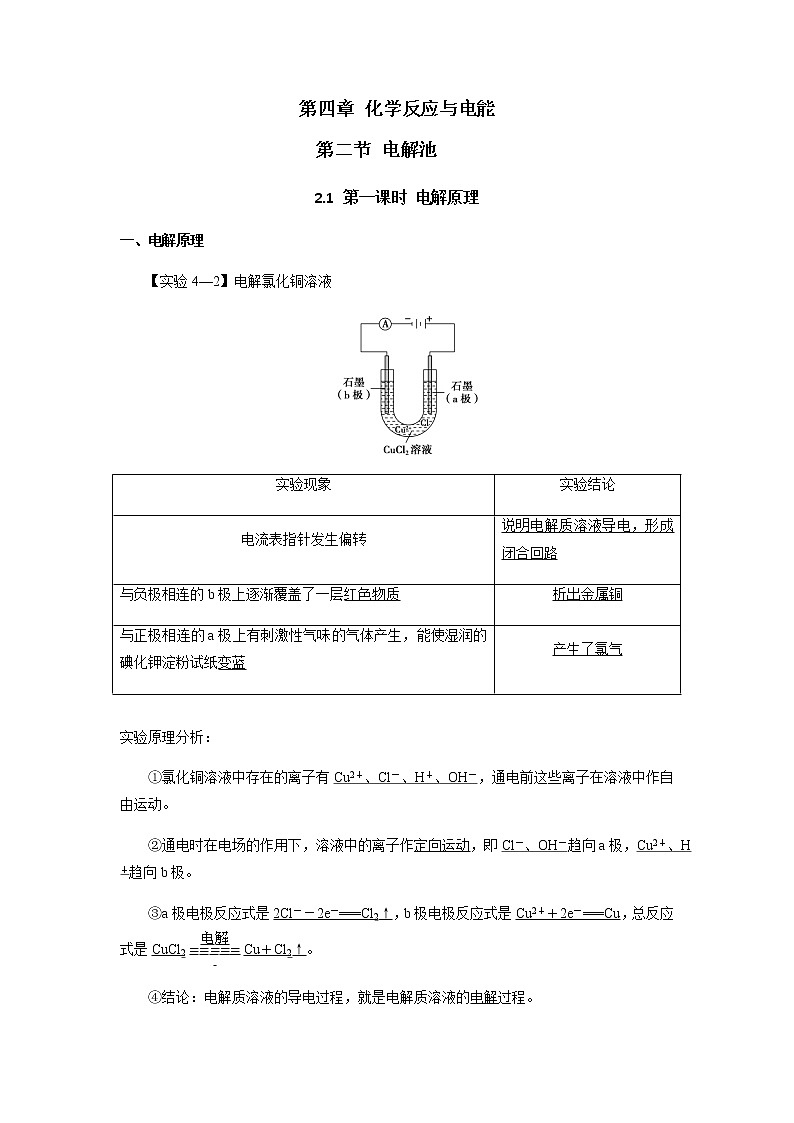 第四章 第二节 第一课时 电解原理教学设计--上学期高二化学人教版（2019）选择性必修101