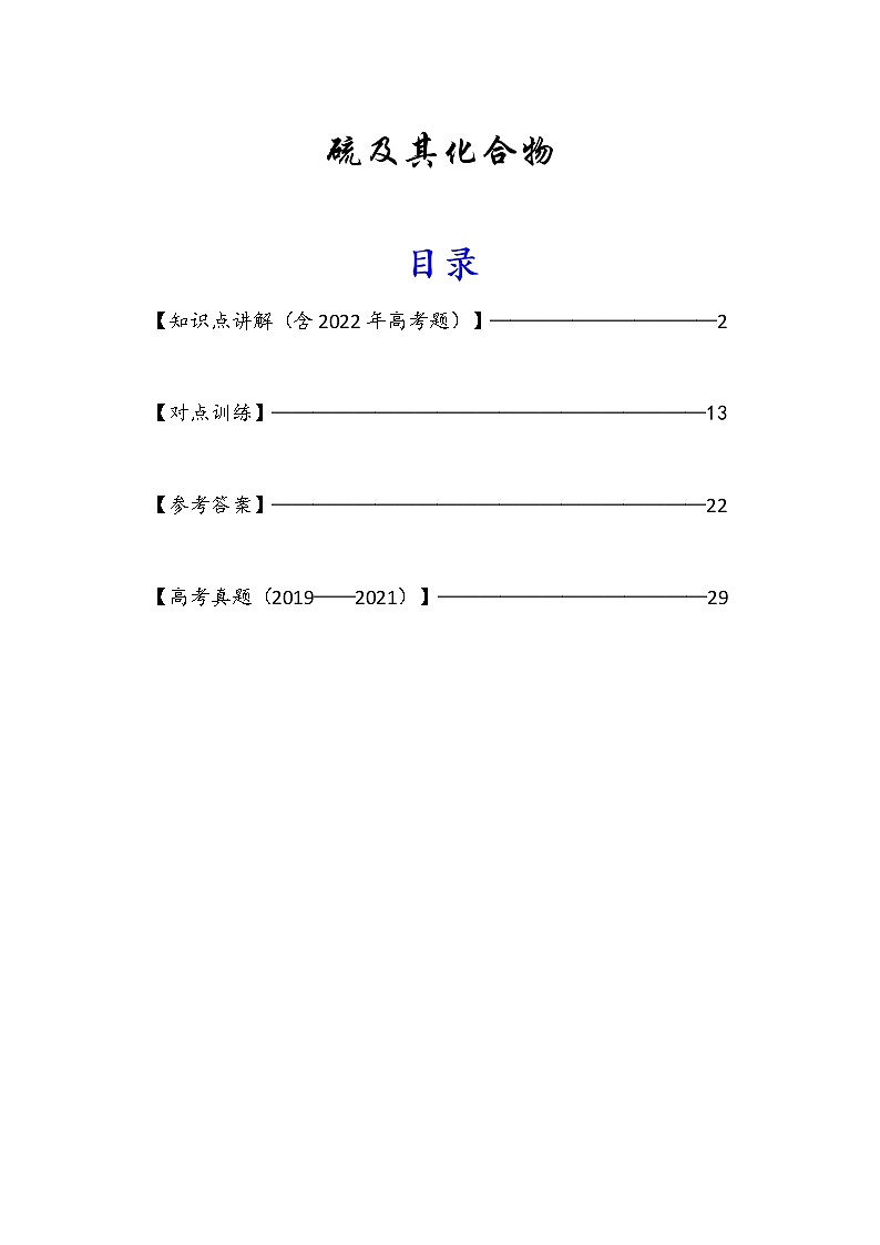一轮化学复习学案——硫及其化合物第1页