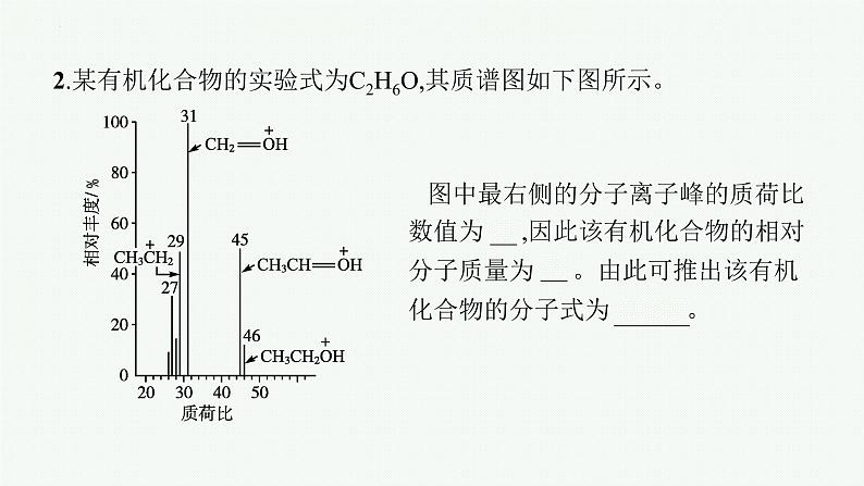 第一章第二节　第2课时　确定分子式确定分子结构--高二下学期化学（2019） 选择性必修3第6页