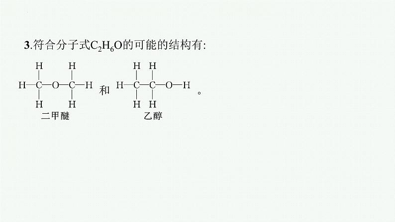 第一章第二节　第2课时　确定分子式确定分子结构--高二下学期化学（2019） 选择性必修3第7页