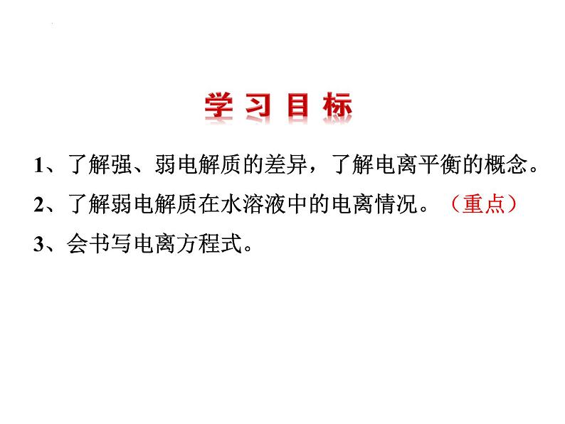 第三章第一节  电离平衡（第一课时）课件--高二上学期化学人教版（2019）选择性必修1第3页