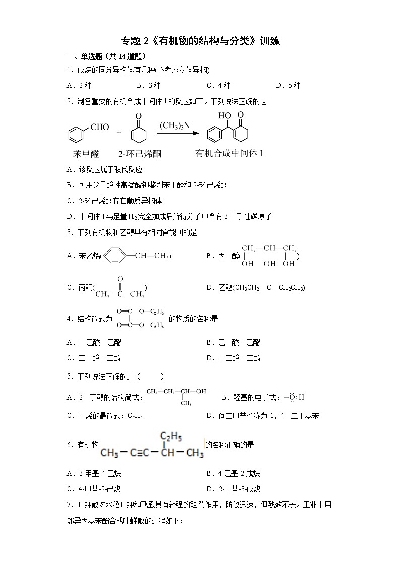 专题2《有机物的结构与分类》训练--下学期高二化学苏教版（2020）选择性必修3第1页